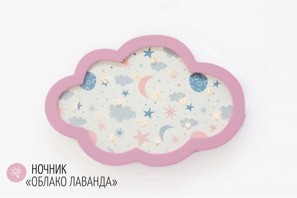 Детский светодиодный ночник Облако Лаванда